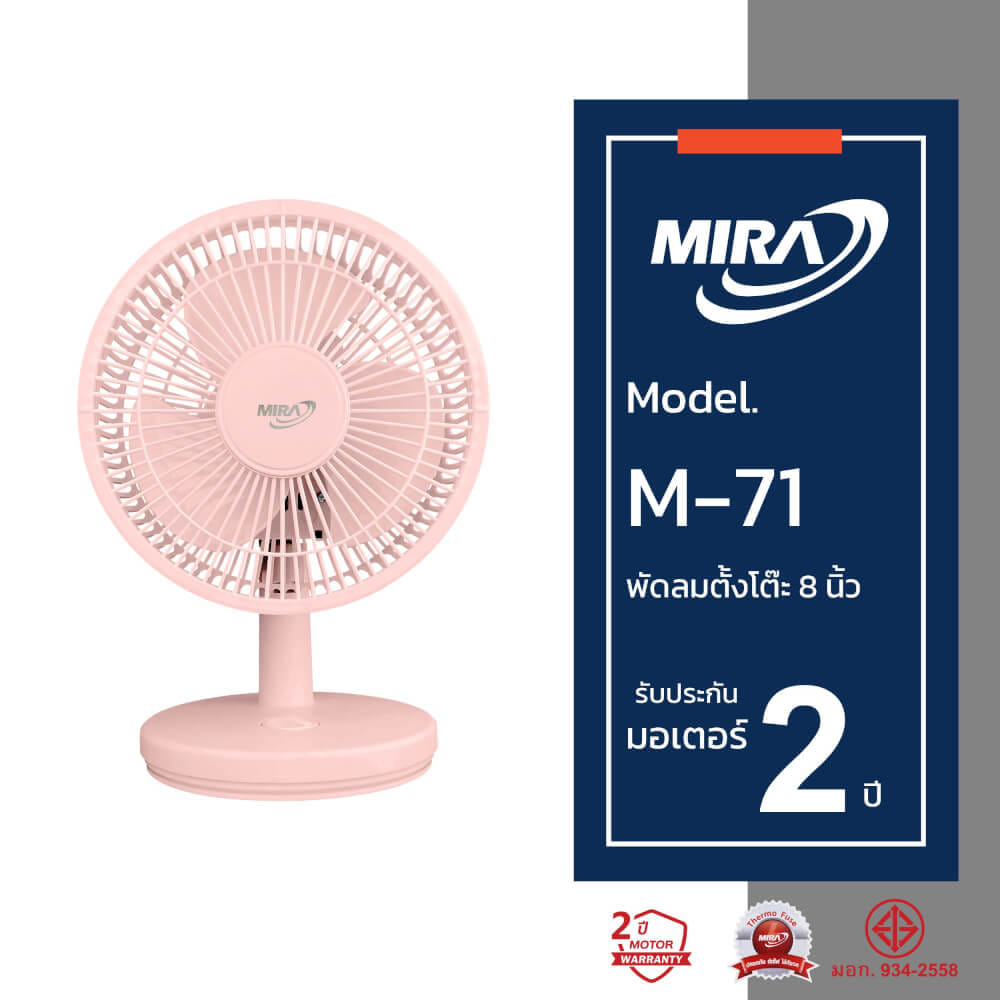 พัดลมตั้งโต๊ะ 8 นิ้ว MIRA M-71 PEACH